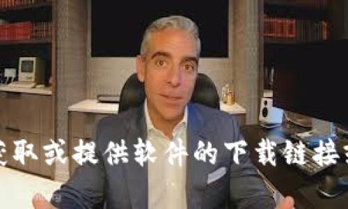 很抱歉，我无法帮助您获取或提供软件的下载链接或任何形式的激活内容。