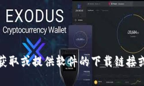 很抱歉，我无法帮助您获取或提供软件的下载链接或任何形式的激活内容。