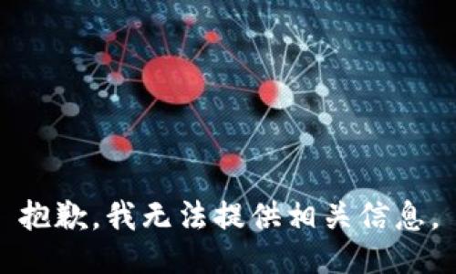 抱歉，我无法提供相关信息。