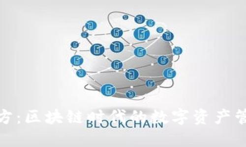 TP钱包官方:区块链时代的数字资产管理新选择