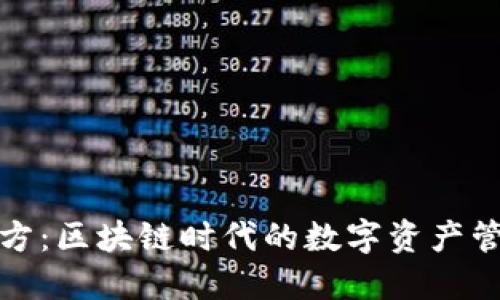 TP钱包官方:区块链时代的数字资产管理新选择