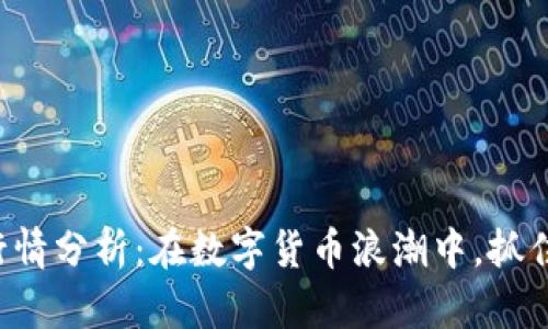 虚拟币ATT行情分析：在数字货币浪潮中，抓住机遇的关键
