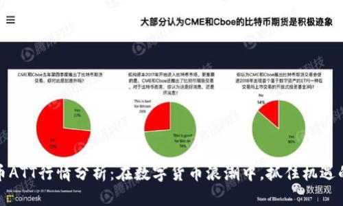 虚拟币ATT行情分析：在数字货币浪潮中，抓住机遇的关键
