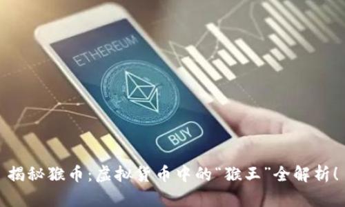揭秘猴币：虚拟货币中的“猴王”全解析！