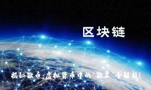 揭秘猴币：虚拟货币中的“猴王”全解析！