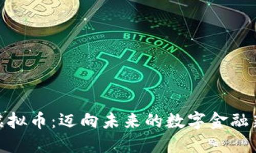 MVP虚拟币：迈向未来的数字金融新纪元