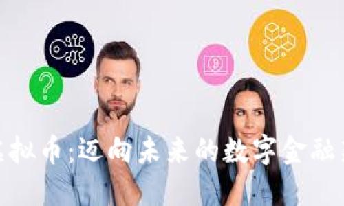 MVP虚拟币：迈向未来的数字金融新纪元