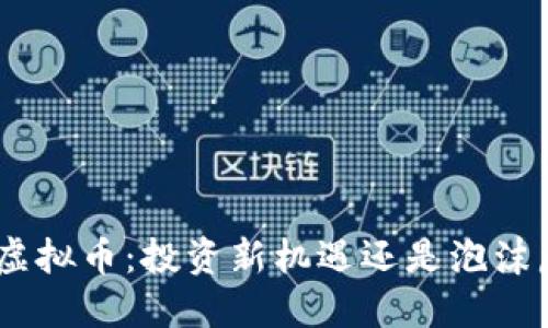 TLm虚拟币：投资新机遇还是泡沫危机？