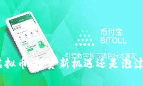TLm虚拟币：投资新机遇还是泡沫危机？