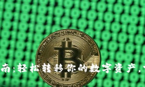 tp钱包迁移指南：轻松转移你的数字资产，掌握安全技巧！