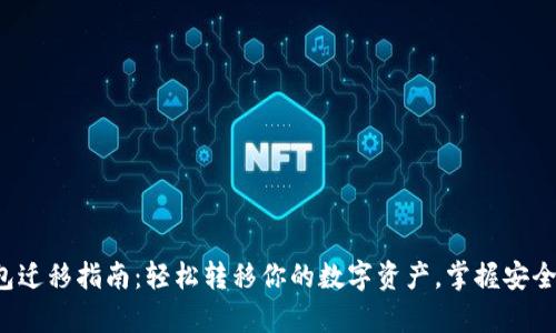 tp钱包迁移指南：轻松转移你的数字资产，掌握安全技巧！