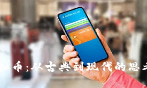 高晓松谈虚拟币：从古典到现代的思考与未来展望