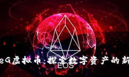 MeteG虚拟币：探索数字资产的新纪元