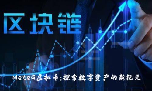 MeteG虚拟币：探索数字资产的新纪元