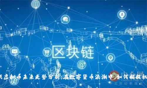 游戏虚拟币未来走势分析：在数字货币浪潮中，如何捕捉机会？