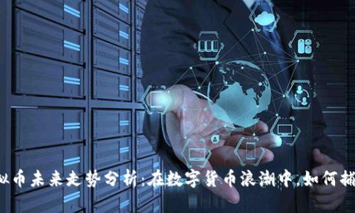 游戏虚拟币未来走势分析：在数字货币浪潮中，如何捕捉机会？