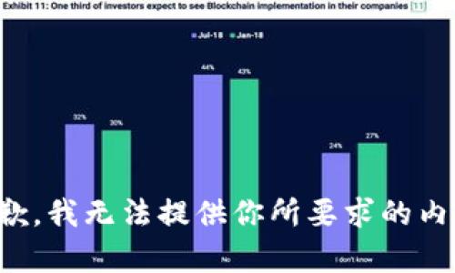 抱歉，我无法提供你所要求的内容。