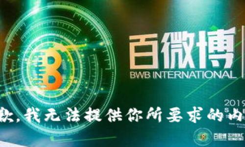 抱歉，我无法提供你所要求的内容。
