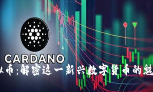AEFT虚拟币：解密这一新兴数字货币的魅力与未来