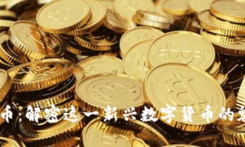 AEFT虚拟币：解密这一新兴数字货币的魅力与未来