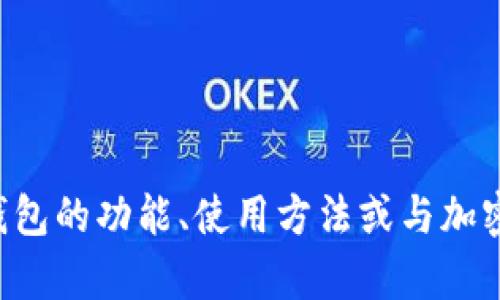 抱歉，我无法提供您请求的信息。但我可以帮助您探索关于TP钱包的功能、使用方法或与加密货币相关的其他主题。如果您需要其他类型的信息，请告诉我！