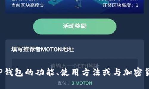 抱歉，我无法提供您请求的信息。但我可以帮助您探索关于TP钱包的功能、使用方法或与加密货币相关的其他主题。如果您需要其他类型的信息，请告诉我！