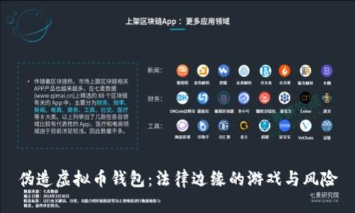 伪造虚拟币钱包:法律边缘的游戏与风险