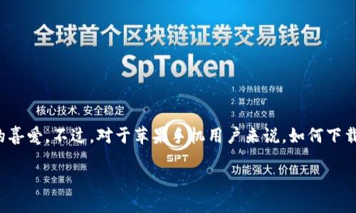 苹果手机怎么下载TP钱包并安装:您的数字资产管理新伙伴
随着加密货币的普及,越来越多的人开始关注数字资产的安全管理。TP钱包作为一款出色的数字资产管理工具,深受用户的喜爱。不过,对于苹果手机用户来说,如何下载并安装TP钱包可能是一个困扰。接下来,就让我带您一步一步了解这一过程,确保您能顺利开启自己的数字资产管理之旅。
苹果用户必看:轻松下载与安装TP钱包的方法