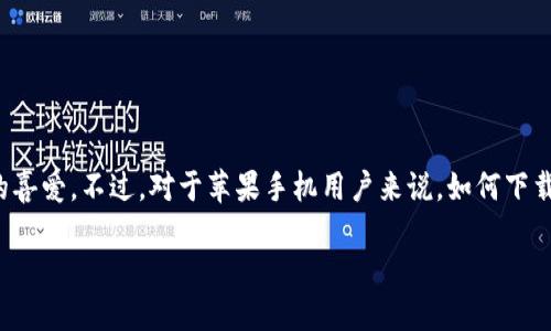 苹果手机怎么下载TP钱包并安装:您的数字资产管理新伙伴
随着加密货币的普及,越来越多的人开始关注数字资产的安全管理。TP钱包作为一款出色的数字资产管理工具,深受用户的喜爱。不过,对于苹果手机用户来说,如何下载并安装TP钱包可能是一个困扰。接下来,就让我带您一步一步了解这一过程,确保您能顺利开启自己的数字资产管理之旅。
苹果用户必看:轻松下载与安装TP钱包的方法