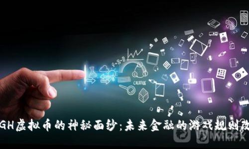 揭开FGH虚拟币的神秘面纱:未来金融的游戏规则改变者?