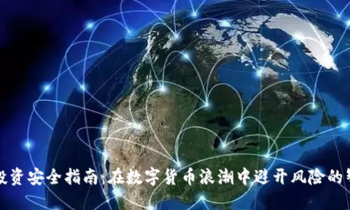 虚拟币投资安全指南:在数字货币浪潮中避开风险的智慧之选