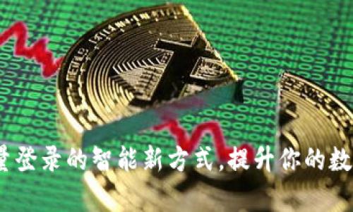 TP钱包:实现批量登录的智能新方式,提升你的数字资产管理效率