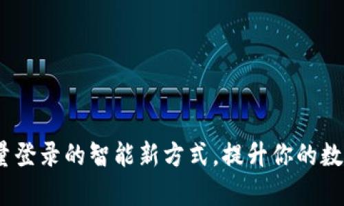 TP钱包:实现批量登录的智能新方式,提升你的数字资产管理效率
