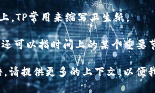 “TP”在不同的上下文中可以有不同的意思，以下是几种常见的解释：

1. **温度与压力 (Temperature and Pressure)**：在科学和工程领域中，TP通常指代温度与压力的关系。这与气体的状态方程以及化学反应的条件有关。

2. **TP（Telepresence）**：在科技领域，TP可能指代远程呈现技术，例如视频会议或虚拟会议系统，使人们能够在不同地点进行交互。

3. **转盘（Turntable Player）**：在音乐领域中，TP可以指转盘播放器。

4. **“TP”行业**：在游戏或线上BBS文化中，TP有时可以指“TP（Teleport）”，即瞬移的意思。

5. **卫生纸（Toilet Paper)**：在日常生活中，尤其是社交媒体上，TP常用来缩写卫生纸。

6. **时间块（Time Point)**：在某些项目管理或交付过程中，TP还可以指时间上的某个重要节点。

你指的“TP”可能是以上某个方面，也可能是其他特定领域的术语。请提供更多的上下文，以便我能够给出更准确的解释。