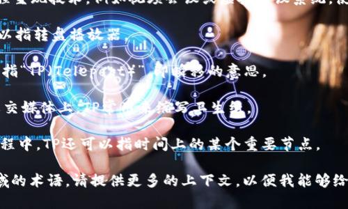 “TP”在不同的上下文中可以有不同的意思，以下是几种常见的解释：

1. **温度与压力 (Temperature and Pressure)**：在科学和工程领域中，TP通常指代温度与压力的关系。这与气体的状态方程以及化学反应的条件有关。

2. **TP（Telepresence）**：在科技领域，TP可能指代远程呈现技术，例如视频会议或虚拟会议系统，使人们能够在不同地点进行交互。

3. **转盘（Turntable Player）**：在音乐领域中，TP可以指转盘播放器。

4. **“TP”行业**：在游戏或线上BBS文化中，TP有时可以指“TP（Teleport）”，即瞬移的意思。

5. **卫生纸（Toilet Paper)**：在日常生活中，尤其是社交媒体上，TP常用来缩写卫生纸。

6. **时间块（Time Point)**：在某些项目管理或交付过程中，TP还可以指时间上的某个重要节点。

你指的“TP”可能是以上某个方面，也可能是其他特定领域的术语。请提供更多的上下文，以便我能够给出更准确的解释。