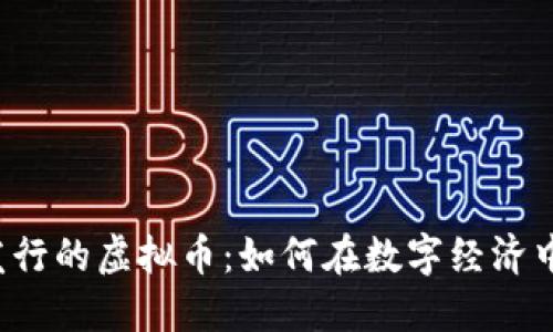 解密火币发行的虚拟币:如何在数字经济中占领先机?