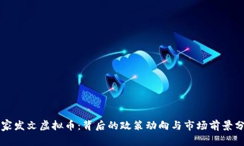 国家发文虚拟币:背后的政策动向与市场前景分析
