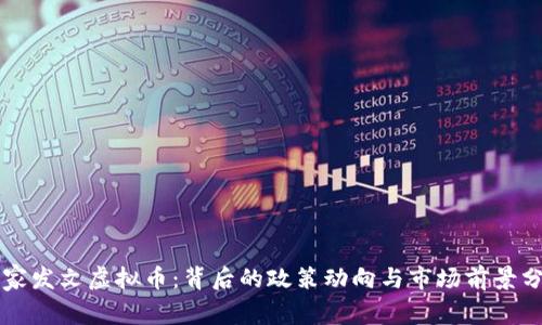 国家发文虚拟币:背后的政策动向与市场前景分析