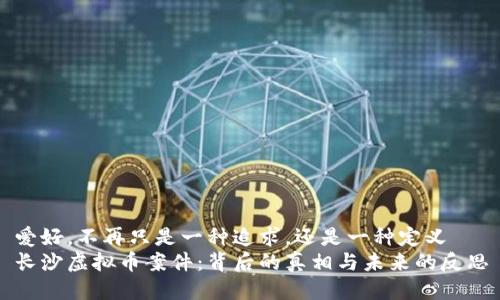 爱好,不再只是一种追求,还是一种定义
长沙虚拟币案件:背后的真相与未来的反思