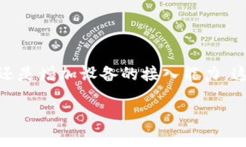 看起来您想了解如何设置TP-LINK的无线路由器作为接入点（AP）。下面是一些基本步骤，以及一些与此相关的注意事项和说明。

### 如何将TP-LINK路由器设置为接入点(AP)

#### 硬件准备
1. **TP-LINK路由器** - 确保你的TP-LINK路由器可以正常工作。
2. **网络连接** - 一根网络线用于连接你的路由器和调制解调器（如果适用）。
3. **计算机或手机** - 用于访问路由器的管理界面。

#### 步骤一：连接路由器
将主路由器的LAN口通过网线连接到TP-LINK路由器的LAN口。确保TP-LINK路由器此时关闭电源。

#### 步骤二：进入路由器管理界面
1. **接通电源** - 将TP-LINK路由器接通电源。
2. **连接到TP-LINK路由器** - 可以使用Wi-Fi或通过网线直接连接到TP-LINK路由器。
3. **打开浏览器** - 在地址栏中输入路由器的管理IP地址，通常是`192.168.0.1`或`tplinkwifi.net`。
4. **输入管理员账号** - 默认的用户名和密码通常是`admin/admin`（建议您在设置完成后更改默认密码以提高安全性）。

#### 步骤三：设置路由器为接入点模式
1. **进入网络设置** - 找到“网络”选项，选择“工作模式”。
2. **选择AP模式** - 在工作模式中选择“AP模式”。
3. **选择WAN连接类型** - 根据主路由器的类型选择动态IP或静态IP等选项，通常选择动态IP。
4. **配置Wi-Fi设置** - 设置SSID（Wi-Fi名称）和密码，可以选择与主路由器相同的SSID以实现无缝漫游，也可以设置不同的SSID。

#### 步骤四：保存设置并重启
1. **应用设置** - 确保所有设置正确，然后点击“保存”或“应用”。
2. **重启路由器** - 在设置界面中找到重启选项，使修改生效。 

#### 步骤五：连接和测试
1. **设备连接** - 用手机或电脑连接您设置的Wi-Fi网络。
2. **测试网络** - 确保您可以通过TP-LINK路由器访问互联网，检查信号强度和速度。

### 注意事项
- **更新固件**：检查路由器是否有固件更新，保持设备处于最新状态，以获得更好的性能和安全性。
- **位置选择**：选择一个合适的位置放置TP-LINK路由器，确保信号覆盖范围最大化。
- **安全设置**：不要忘记配置Wi-Fi安全性，比如使用WPA3加密方式，增强网络的安全性。

#### 小结
设置TP-LINK路由器为接入点非常简单，只需按照上述步骤即可完成。 无论你是想扩展网络覆盖，还是增加设备的接入能力，这种设置都是一个很不错的选择！如果遇到问题，可以访问TP-LINK的技术支持页面获取更多帮助。 

希望这份指南能够帮助到你！