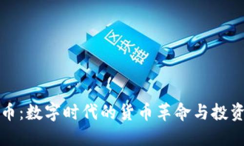 虚拟币:数字时代的货币革命与投资机遇
