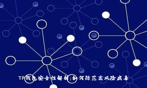 TP钱包安全性解析:如何防范高风险病毒