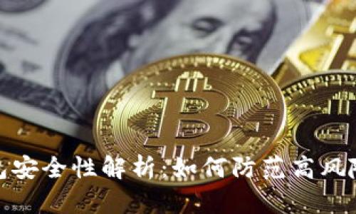 TP钱包安全性解析:如何防范高风险病毒