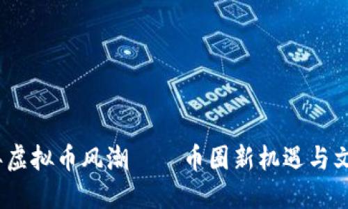 2023年虚拟币风潮——币圈新机遇与文化浪潮