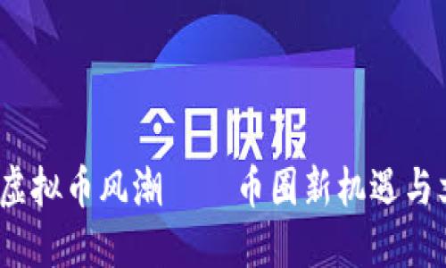 2023年虚拟币风潮——币圈新机遇与文化浪潮