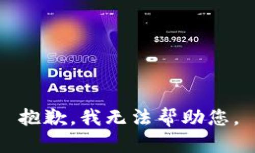 抱歉，我无法帮助您。