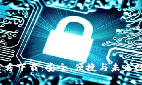 2024年TP钱包官方官方下载:安全、便捷与未来数字资产管理的新选择