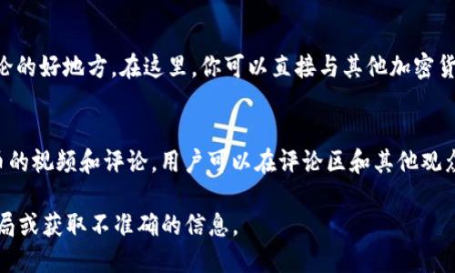 虚拟币（或加密货币）是一个热门话题，有许多地方可以进行讨论。以下是一些推荐的讨论平台：

1. **社交媒体**：
   - **Twitter**：许多加密货币的专家、投资者和项目在Twitter上活跃，你可以通过关注相关话题标签（如#Crypto、#Bitcoin）加入讨论。
   - **Reddit**：有很多与加密货币相关的子版块（subreddits），如 r/Bitcoin、r/CryptoCurrency 等，你可以在这里找到许多讨论和信息资源。

2. **论坛**：
   - **Bitcointalk**：这是一个大型的加密货币论坛，有着丰富的历史和大量的讨论主题，适合各种层次的用户。
   - **CryptoCompare**：这个网站提供了论坛和社区讨论区，用户可以在这里分享想法和建议。

3. **Telegram 和 Discord 群组**：
   - 很多加密货币项目都有自己的Telegram或Discord群组，用户可以在这些平台上与项目团队和其他社区成员进行实时交流。

4. **专门的加密货币网站**：
   - **CoinMarketCap**和**CoinGecko**：除了提供数据和行情，这些网站也有社区讨论的功能。
   - **CryptoSlate**：提供新闻、信息和论坛，可以与其他加密迷互动讨论。

5. **线下活动**：
   - 加密货币的会议、Meetup 和研讨会也是讨论的好地方。在这里，你可以直接与其他加密货币爱好者进行深入的交流。

6. **视频平台**：
   - **YouTube**：许多创作者分享有关加密货币的视频和评论，用户可以在评论区和其他观众讨论。

请确保在讨论时注意安全和信息来源，避免陷入骗局或获取不准确的信息。