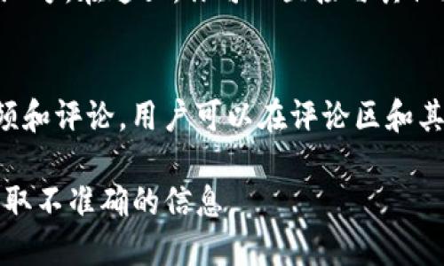 虚拟币（或加密货币）是一个热门话题，有许多地方可以进行讨论。以下是一些推荐的讨论平台：

1. **社交媒体**：
   - **Twitter**：许多加密货币的专家、投资者和项目在Twitter上活跃，你可以通过关注相关话题标签（如#Crypto、#Bitcoin）加入讨论。
   - **Reddit**：有很多与加密货币相关的子版块（subreddits），如 r/Bitcoin、r/CryptoCurrency 等，你可以在这里找到许多讨论和信息资源。

2. **论坛**：
   - **Bitcointalk**：这是一个大型的加密货币论坛，有着丰富的历史和大量的讨论主题，适合各种层次的用户。
   - **CryptoCompare**：这个网站提供了论坛和社区讨论区，用户可以在这里分享想法和建议。

3. **Telegram 和 Discord 群组**：
   - 很多加密货币项目都有自己的Telegram或Discord群组，用户可以在这些平台上与项目团队和其他社区成员进行实时交流。

4. **专门的加密货币网站**：
   - **CoinMarketCap**和**CoinGecko**：除了提供数据和行情，这些网站也有社区讨论的功能。
   - **CryptoSlate**：提供新闻、信息和论坛，可以与其他加密迷互动讨论。

5. **线下活动**：
   - 加密货币的会议、Meetup 和研讨会也是讨论的好地方。在这里，你可以直接与其他加密货币爱好者进行深入的交流。

6. **视频平台**：
   - **YouTube**：许多创作者分享有关加密货币的视频和评论，用户可以在评论区和其他观众讨论。

请确保在讨论时注意安全和信息来源，避免陷入骗局或获取不准确的信息。