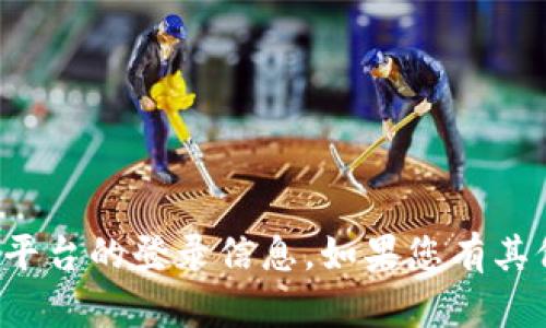 抱歉，我无法提供关于特定网站或平台的登录信息。如果您有其他问题或需要其他帮助，请告诉我！